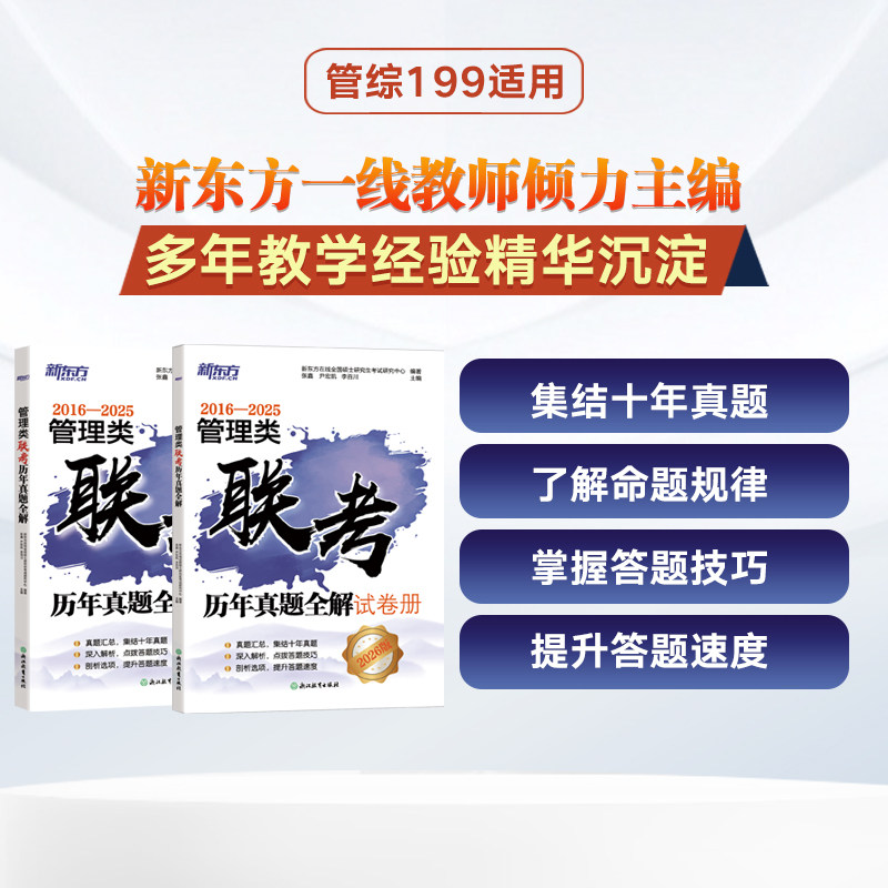 正版包邮 新东方(26)管理类联考历年真题全解 新东方在线全国硕士研究中心 张鑫 尹宏凯 李百川 9787572222733 浙江教育
