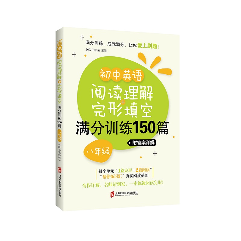 正版包邮 初中英语阅读理解+完形填空满分训练150篇 中考冲刺 8年级 赵临,王汝荣 编 9787552026320 上海社会科学院出版社