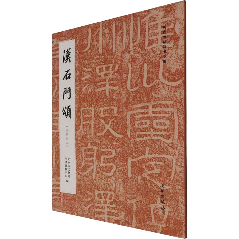 --汉石门颂:徐复仲本 汉石门颂碑帖 徐复仲本 隶书书法教程 书法爱好者 经典临摹范本 书法研究资料 9787501071296