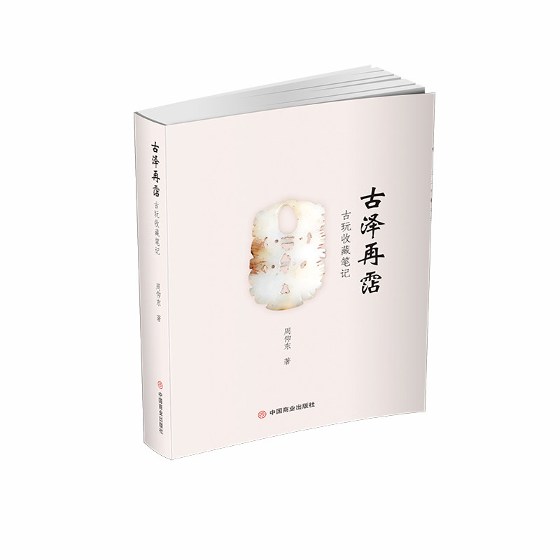 古泽再霑:古玩收藏笔记 古玩收藏 收藏笔记 古玩鉴别 实战技巧 古董鉴赏 真伪辨别 市场行情 收藏心得 9787520826792