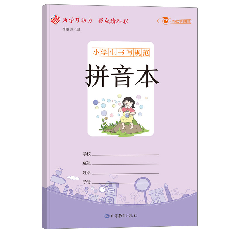 小学生书写规范拼音本 规范拼音书写 小学生专用 田字格设计 清晰印刷 标准笔画 护眼纸张 加厚内页 书写练习 9787570111497