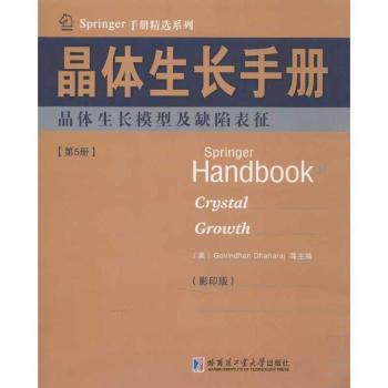晶体生长手册5晶体生长模型及缺陷表征(英文) 材料科学专业手册 模型缺陷表征 英文原版 科研参考 9787560338705