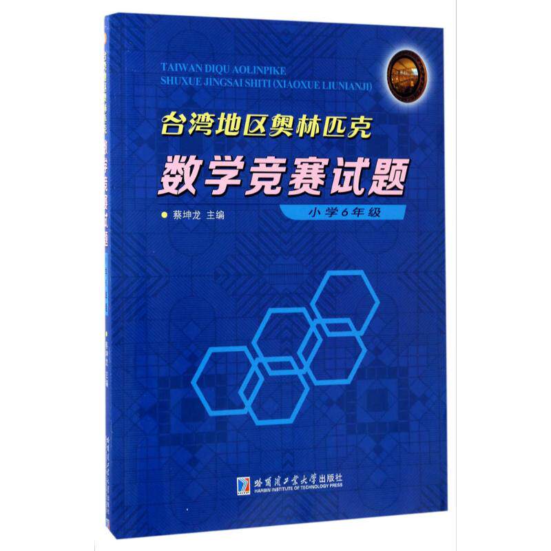 正版包邮 台湾地区奥林匹克数学竞赛试题 蔡坤龙 主编 著 9787560361581 哈尔滨工业大学出版社
