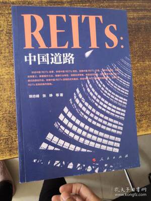 正版新书 REITs 韩志峰, 张峥等著 9787010235196 人民出版社