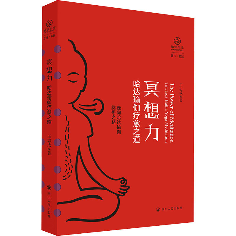 瑜伽文库冥想力 哈达瑜伽疗愈之道 哈达瑜伽疗愈之道 零基础入门 职场适用 缓解焦虑 深度冥想9787220139253