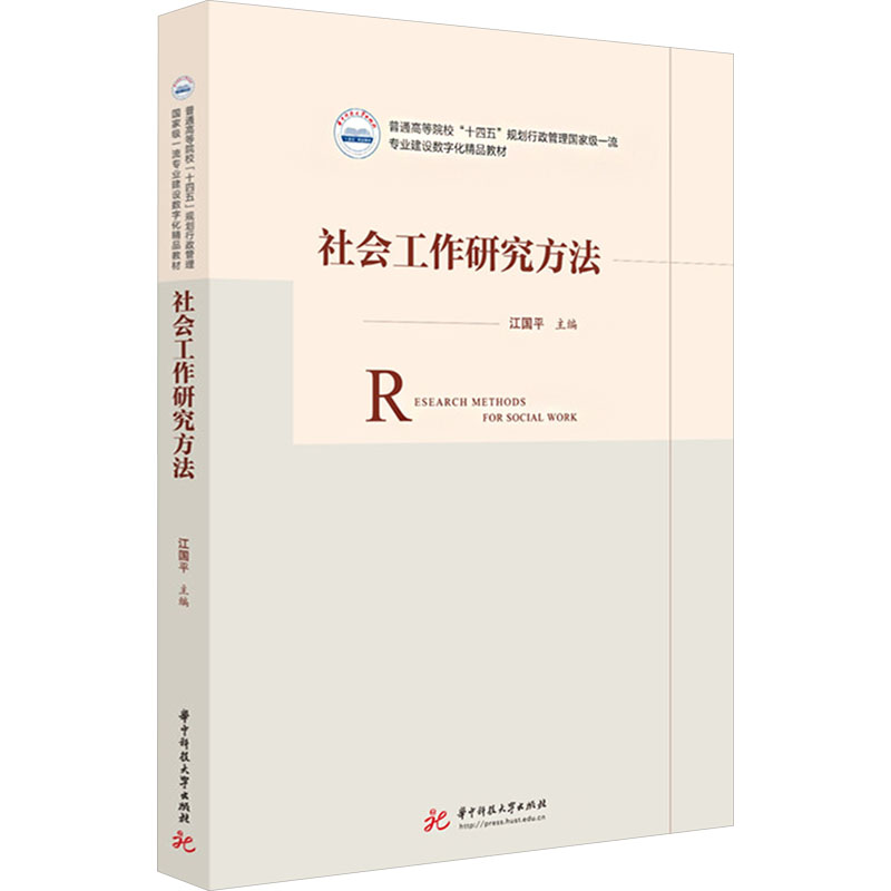 社会工作研究方法 社会工作专业学生考研考入门教材 实操案例详解 知识体系完整 9787577206929