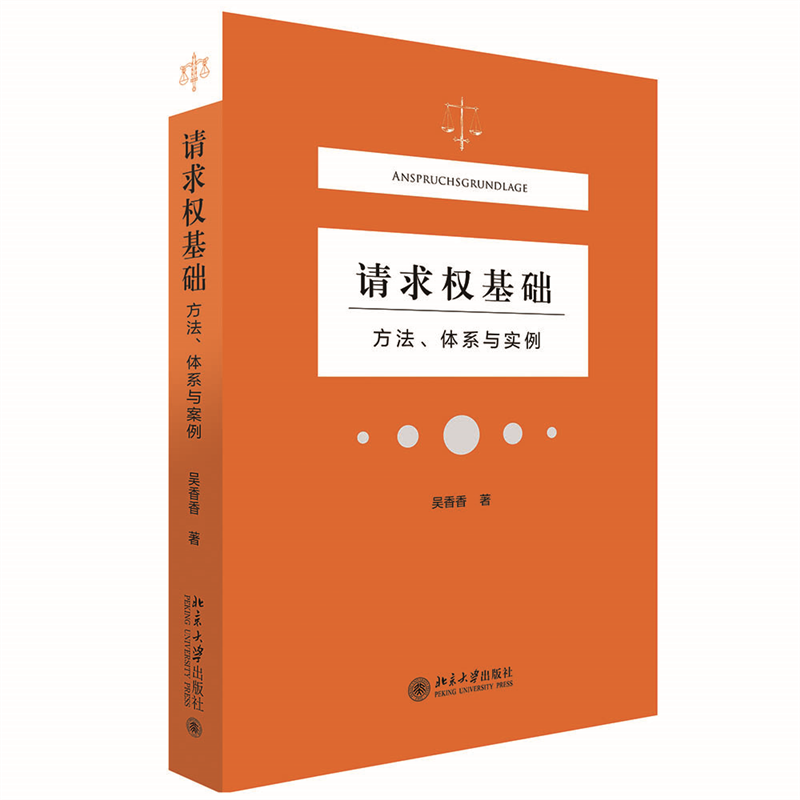 请求权基础 民法请求权基础 司法 实务案例解析 体系化 考点深度解读 法律思维培养 法学考研重点 9787301323489
