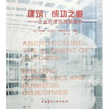 正版包邮 建筑:成功之道:企业的建筑形象设计 (德)苏姗娜·克尼特尔·阿默斯库伯(Susanne Knittel-Ammerschuber)编著