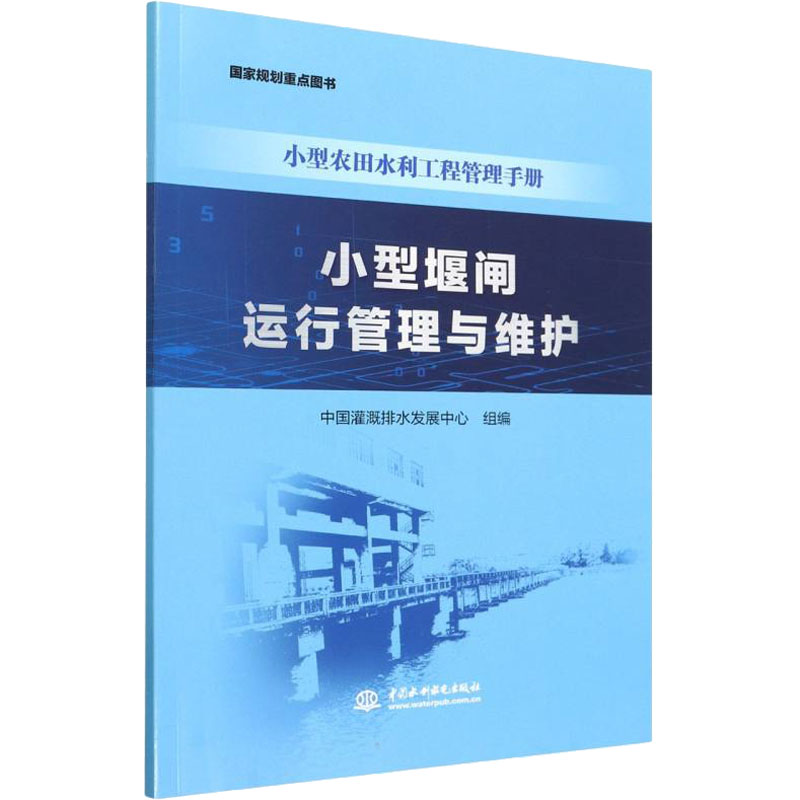 正版新书小型堰闸运行管理与维护中国灌溉排水发展中心组编 97875226090中国水利水电出版社