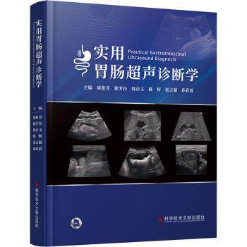 实用胃肠超声诊断学 胃肠科医生临床诊断 超声科医师实用指南 专家编写 系统知识体系 9787523508534
