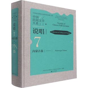 中国民间文艺家协会总编纂 社 中国民间文学大系 正版 中国文学艺术界联合会 中国文联出版 新书 9787519047795