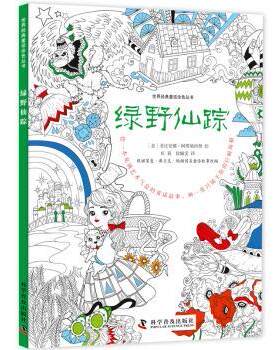 正版新书 绿野仙踪 菲比安娜.阿塔纳西奥 9787110096253 科学普及出版社
