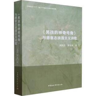 号角 与德意志浪漫主义诗歌 中国社会科学出版 包邮 社 9787522720739 男孩 罗宜家著 正版 刘润芳