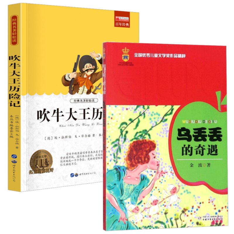 正版包邮 儿童文学经典代表作(全2册-32开版)：乌丢丢的奇遇+吹牛大王历险记  小学课外阅读 经典中外童话故事