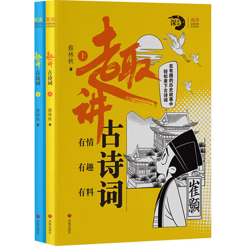 正版包邮 趣讲古诗词(全2册) 蔡林秋 9787548858843 济南出版社