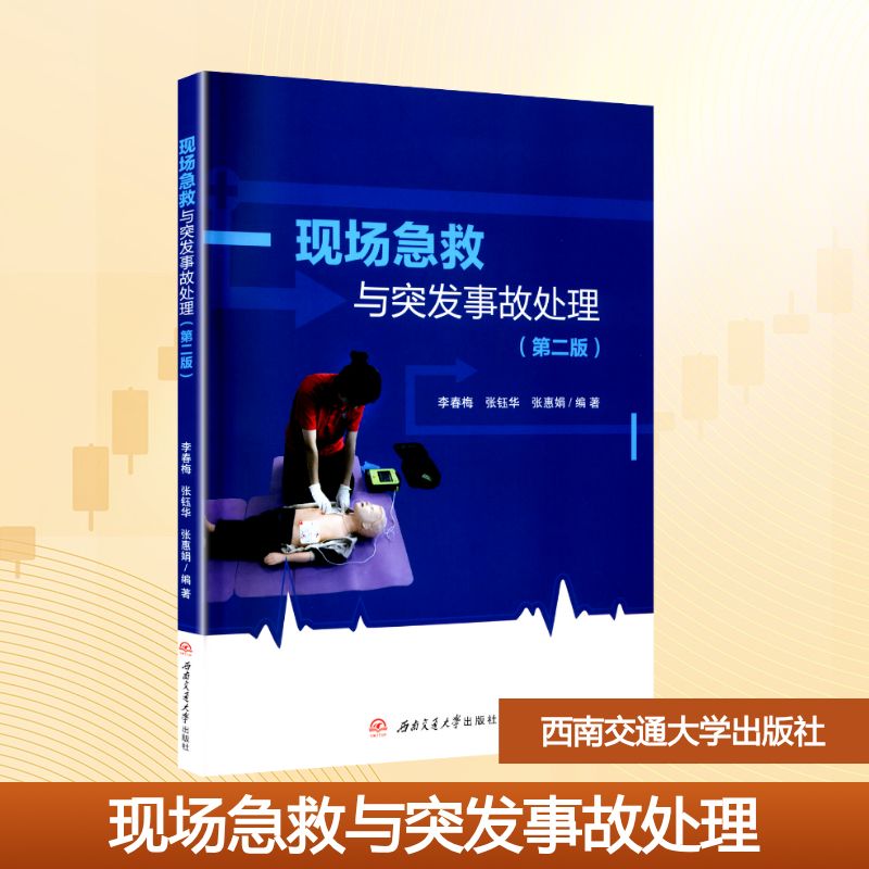 现场急救与突发事故处理 急救知识 实用技能 家庭 户外救援 儿童急救 老人照护 交通意外 火灾逃生9787577406473
