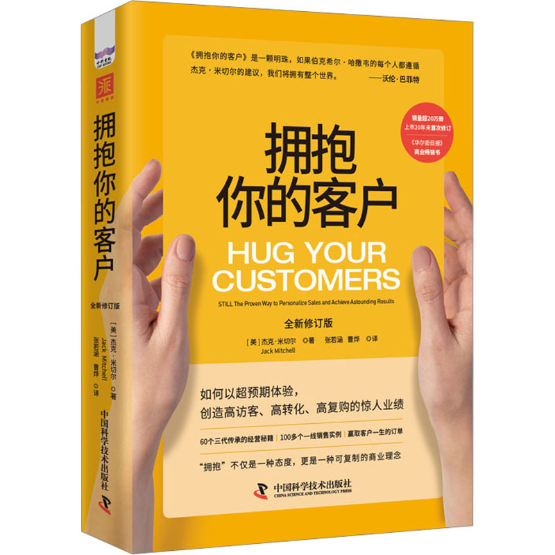 拥抱你的客户:still the proven way to personalize sales and achieve astoundig results the proven way to9787504698346