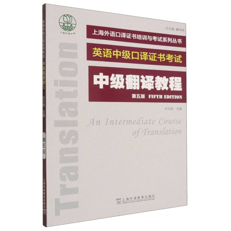 中级翻译教程 第五版 第五版更新修订 翻译技巧详解 实战案例分析 经典教材 备考资料 翻译理论 职场翻译 学生适用 9787544684866