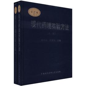 正版包邮 现代药理实验方法(上下册)(第2版) 张均田，杜冠华　主编 9787811363753 中国协和医科大学出版社