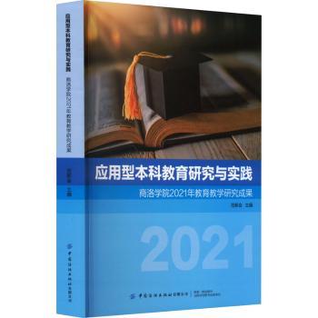 正版包邮 应用型教育研究与实践——商洛学院2021年教育教学研究成果 范新会主编 9787522901824 中国纺织出版社有限公司