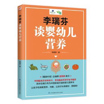 李瑞芬谈婴幼儿营养 0-3岁宝宝科学喂养指南 辅食添加手册 营养搭配专家答疑 实用育儿工具书 9787553798653