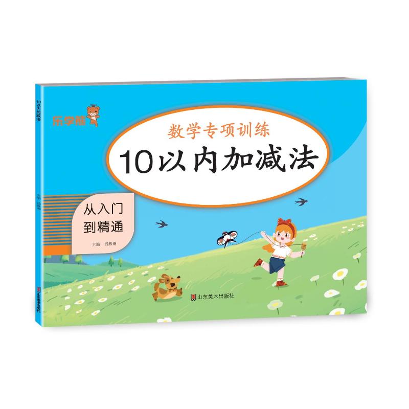 10以内加减法 幼小衔接 学前数学启蒙 10以内加减 算基础练习 趣味插图设计 循序渐进训练 提升计算能力 9787533094072