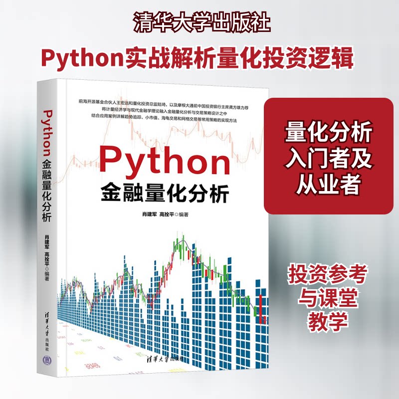 PYTHON金融量化分析 金融分析 量化策略 数据分析 实战 模型构建 策略开发 案例解析 市场解读9787302659983