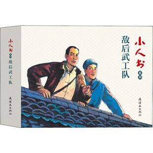 正版包邮 小人书系列 敌后武工队(全三册) 张帆 等 著 吴懋祥 绘 9787505637399 连环画出版社