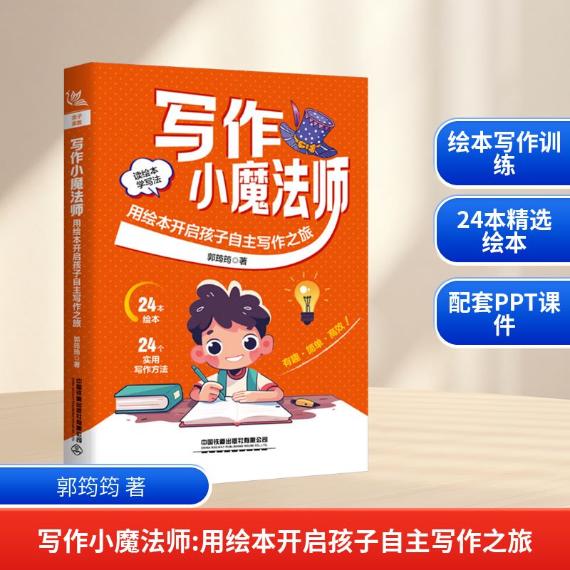写作小魔法师:用绘本开启孩子自主写作之旅 孩子写作 绘本教学 自主写作 趣味 提升表达 创意引导9787113321291