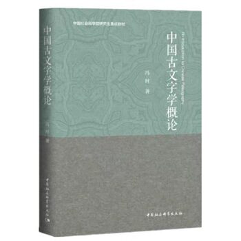 中国古文字学概 古字学入门 甲骨文研究 金文解析 简牍文字 系统讲解 学术教材 图文案例 专家撰写 9787516180167