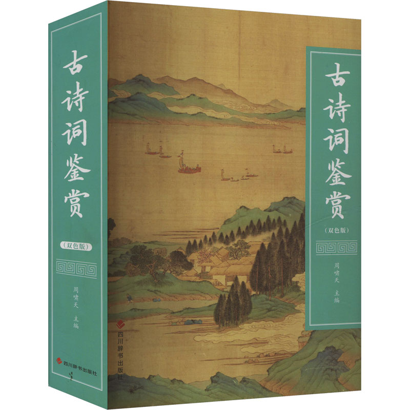 正版包邮 古诗词鉴赏(双色版) 周啸天 编 9787557916473 四川辞书出版社