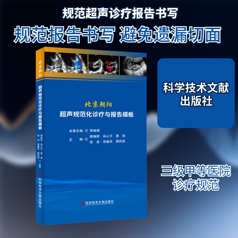 北京朝阳超声规范化诊疗与报告模板 超声科医生临床用书 医学学生手册 诊疗规范 报告模板 9787518971350