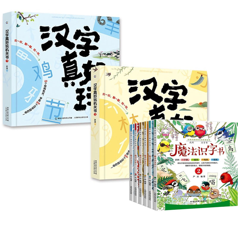 正版包邮 汉字真好玩上下+魔法识字书（共8册） 作者：严欢 9787520002172 中国大地