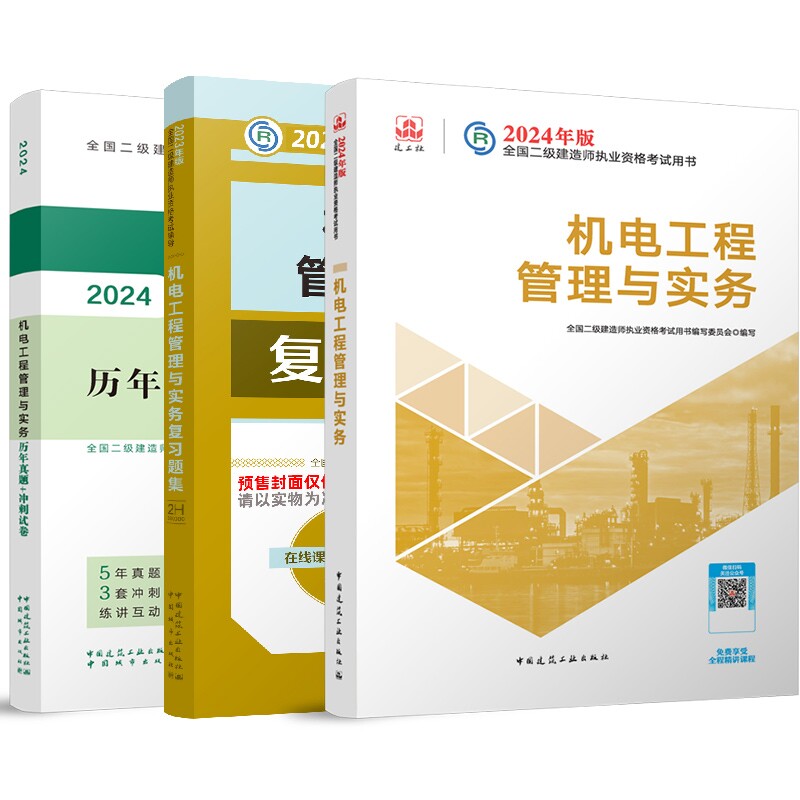 正版包邮 二建教材+试卷+习题机电套装(3本) 编者:全国二级建造师执业资格历年真题+冲刺试卷编写委员会|责编:李笑然