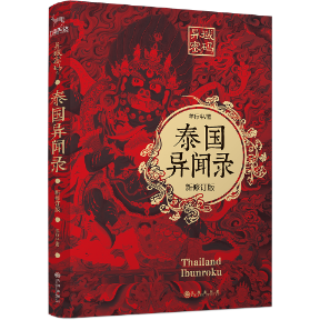 正版包邮 异域密码之泰国异闻录(新修订版) 羊行屮 9787510877773 九州