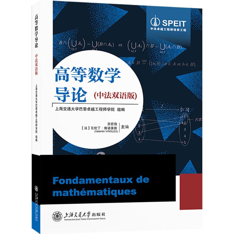 高等数学导论(中法双语版) 高等数学导论 中法双语教材 考研数学 数学基础入门 学术严谨解析 法语对照 9787313317131