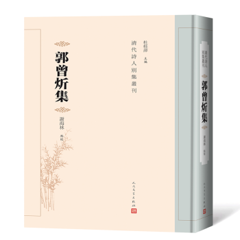 正版包邮 郭曾炘集 谢海林点校 9787020147472 人民文学出版社