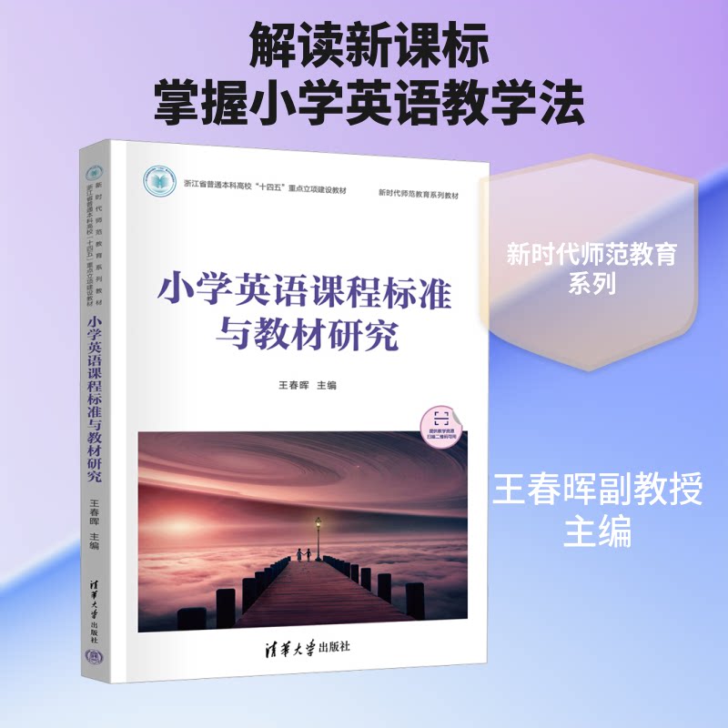 小学英语课程标准与教材研究 小学英语 课程标准 教材研究 教学方法 教师参考 教材分析 教学资源 课程体系 9787302714064