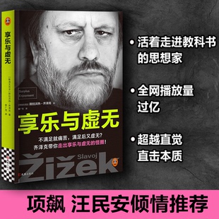 正版包邮 《享乐与虚无》 斯拉沃热齐泽克 著 季广茂 译 9787549644834 文汇出版社