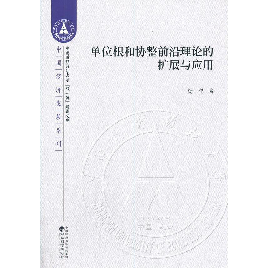 正版包邮 单位根和协整前沿理论的扩展与应用 杨洋著 9787521811612 经济科学出版社