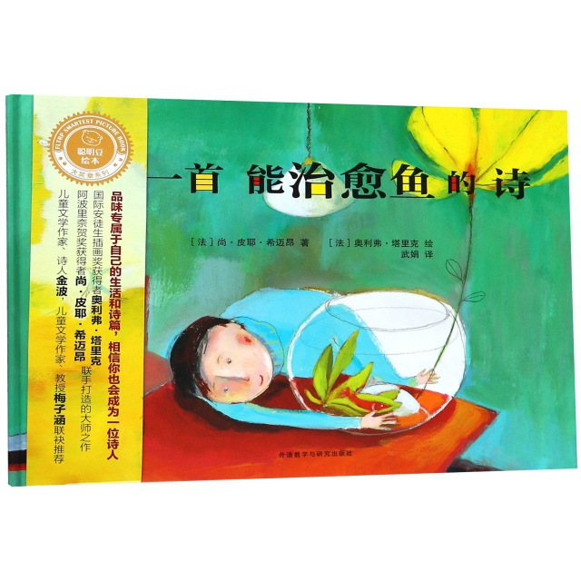 正版包邮 一首能治愈鱼的诗 （法）尚·皮耶·希迈昂（Jean Pierre Siméon） 著，（法）奥利弗·塔里克（Olivier Tallec） 绘