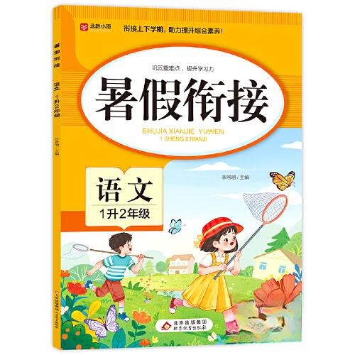 暑假衔接 语文 1升2年级 语文 1升2年级 预习复习 巩固基础 提升阅读 趣味练习 同步教材 知识衔接9787570466122