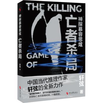 神探慕容思炫:亡者杀局 青少年烧脑推理 慕容思炫探案经典 逻辑解谜 学生课外阅读 ISBN9787538775488