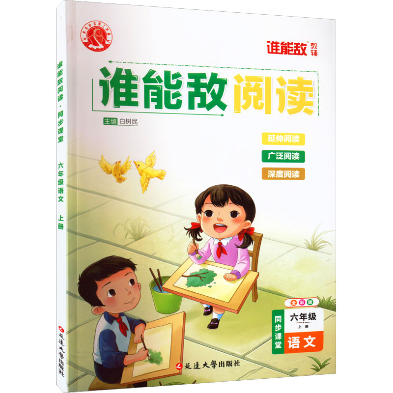 谁能敌阅读 同步课堂 6年级语文 上册 全彩版 六年级语文同步 上册全彩版教材 阅读能力提升 课文解析辅导 9787230033824