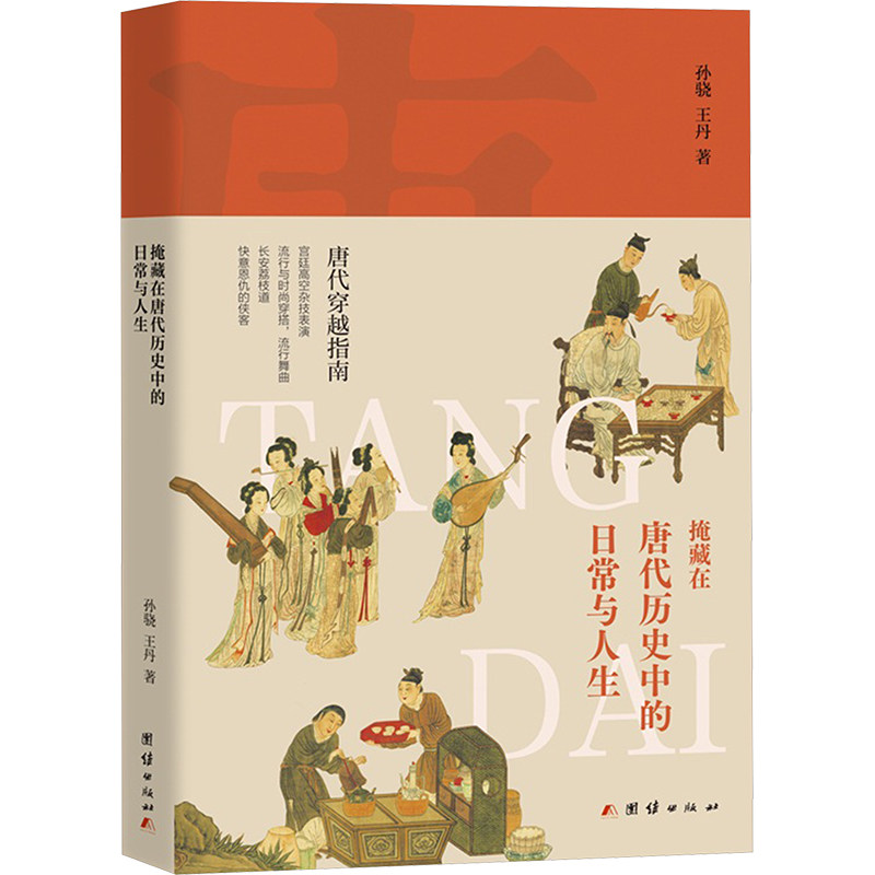 掩藏在唐代历史中的日常与人生 唐代生活图鉴 历史文化解析 古人智慧解读 社会生活细节 人文历史研究9787523404423