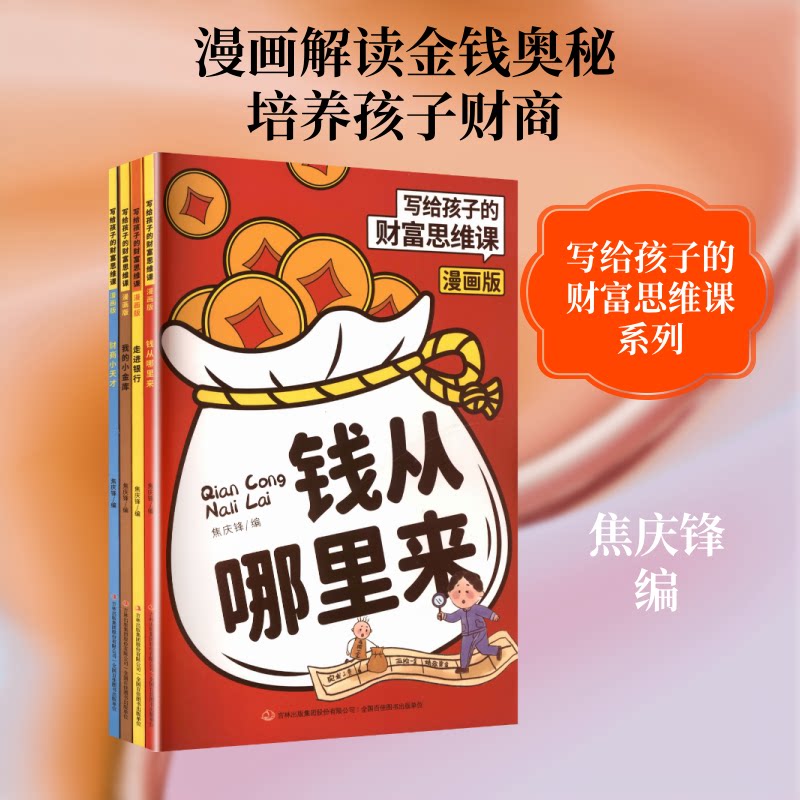 财商小天才 财商启蒙教材 儿童理财入门 趣味财商故事 小学生财商课 储蓄理财技巧 金钱观培养 财富思维训练 9787573158703