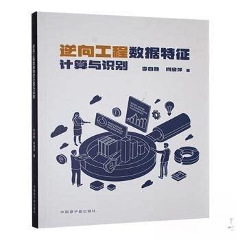 逆向工程数据特征计算与识别 数据特征 计算识别 算法解析 技术方法 应用案例 实战技巧 核心原理9787522133096
