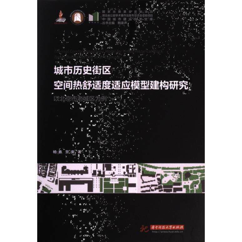 城市历史街区空间热舒适度适应模型建构研究 以北京市老城区为例 以北京市老城区为例 模型建构研究9787568097086