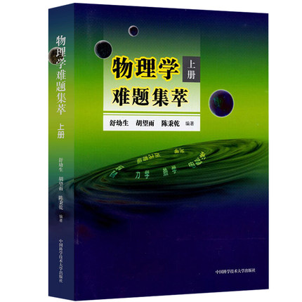正版包邮 物理学难题集萃上册 舒幼生，胡望雨，陈秉乾 9787312034619 中国科学技术大学出版社