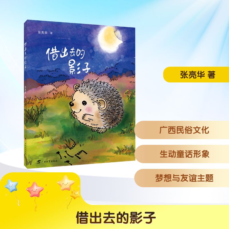 正版包邮 红木棉原创少儿文学·借出去的影子 张亮华 著 著 林筱露,罗军,罗皓丹 绘 9787543596016 广西教育出版社